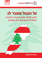 על הגבול ומעבר לו: לבנון, ישראל, מקורות אנרגיה
