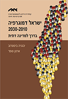 ישראל דמוגרפיה 2030-2010 בדרך למדינה דתית