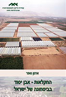 החקלאות אבן יסוד בביטחונה של ישראל 2013