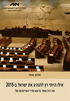 אילו הייתי רץ להנהיג את ישראל ב-2015