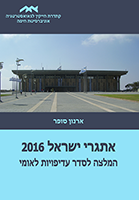 אתגרי ישראל 2016