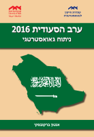ערב הסעודית 2016 ניתוח גאואסטרטגי