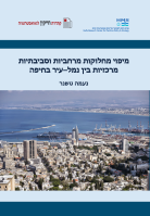 מיפוי מחלוקות מרחביות וסביבתיות מרכזיות בין נמל–עיר בחיפה